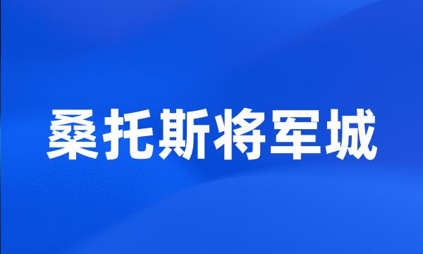 桑托斯将军城