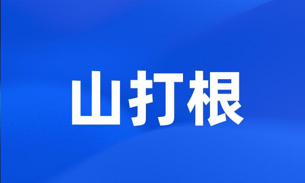 山打根