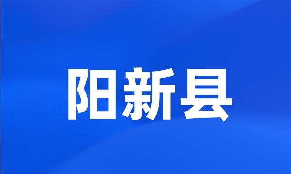 阳新县