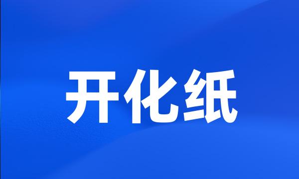 开化纸