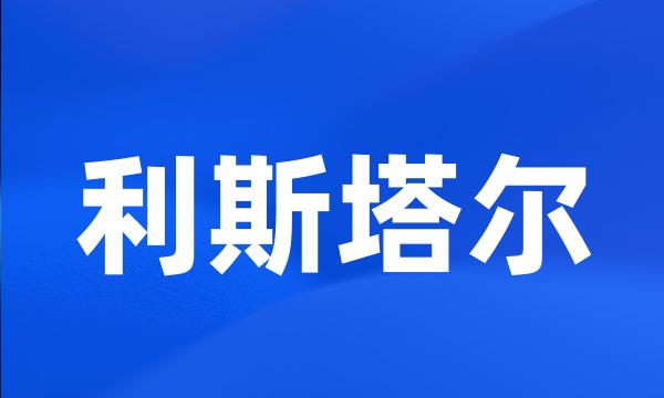 利斯塔尔