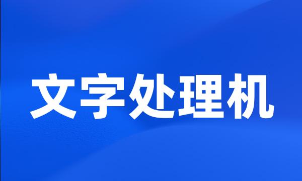 文字处理机