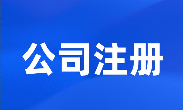 公司注册