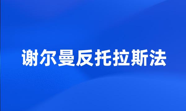 谢尔曼反托拉斯法