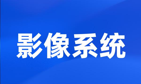 影像系统