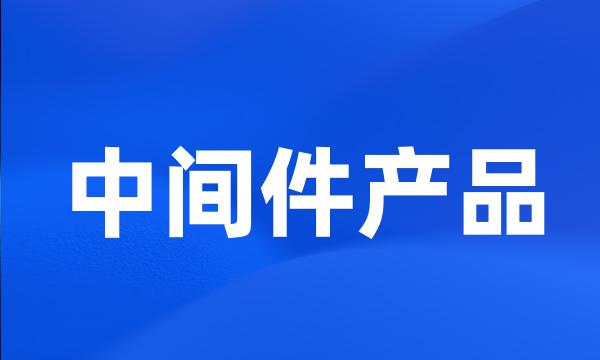 中间件产品