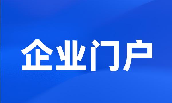 企业门户