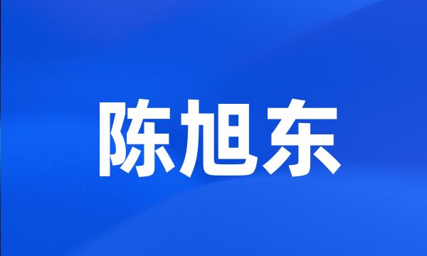 陈旭东