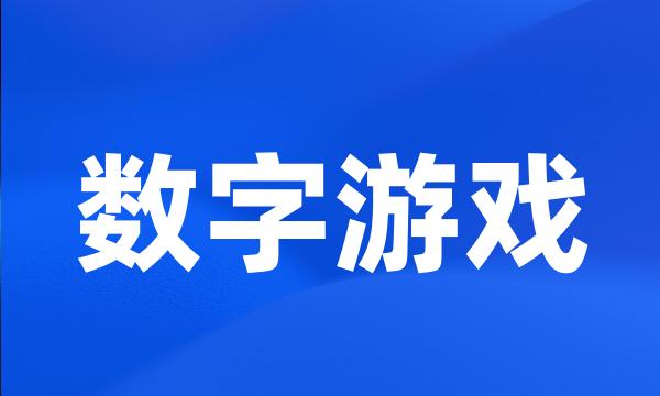 数字游戏