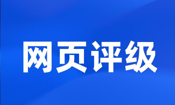 网页评级