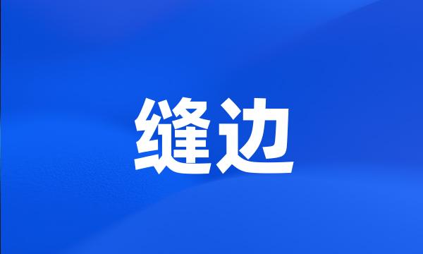 缝边