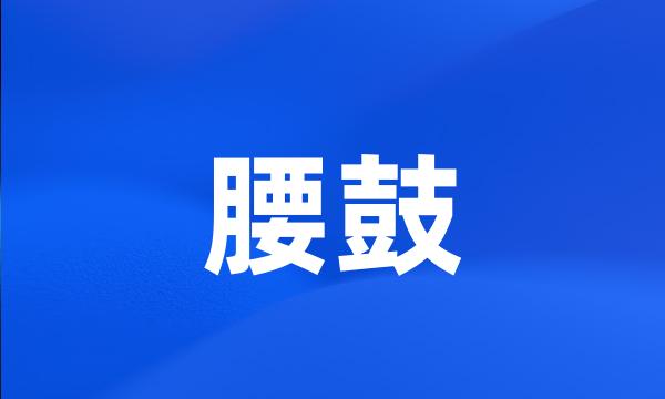 腰鼓