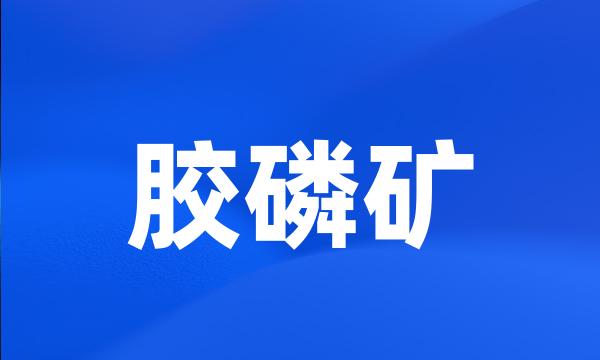 胶磷矿