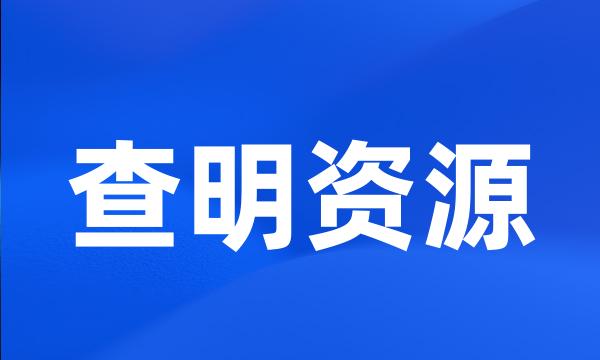 查明资源