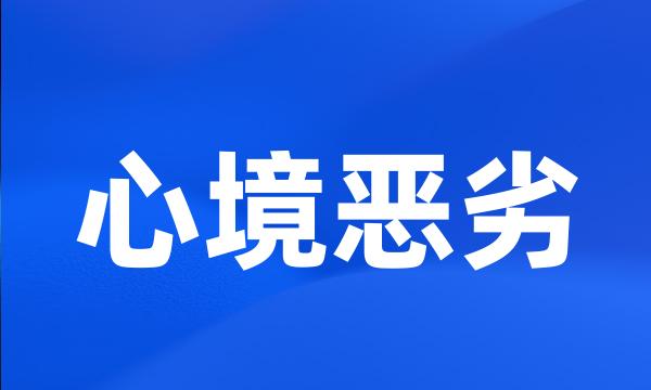 心境恶劣