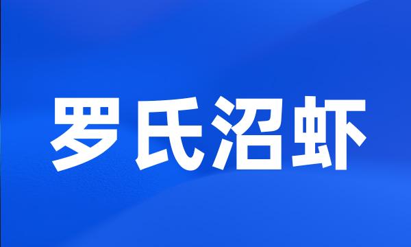 罗氏沼虾