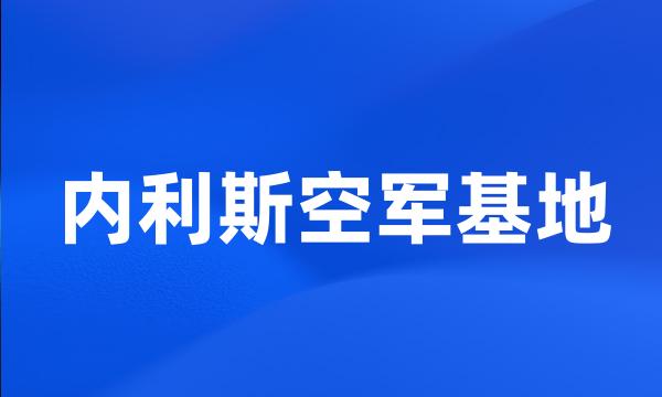 内利斯空军基地