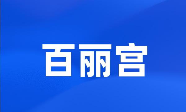 百丽宫