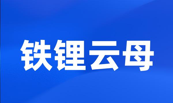 铁锂云母