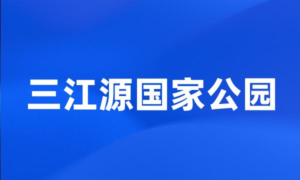 三江源国家公园