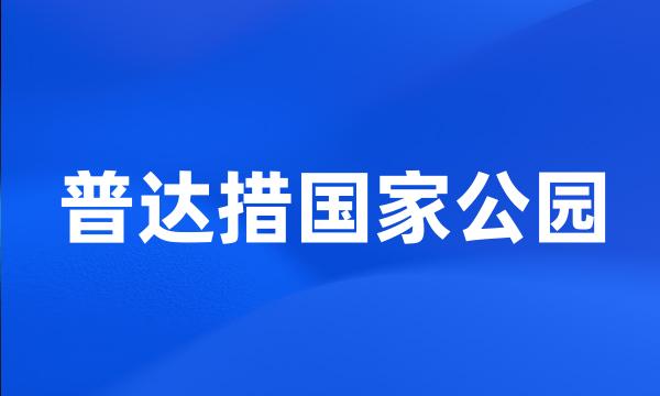 普达措国家公园