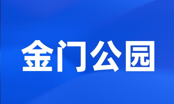 金门公园