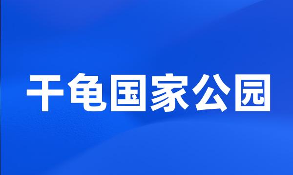 干龟国家公园