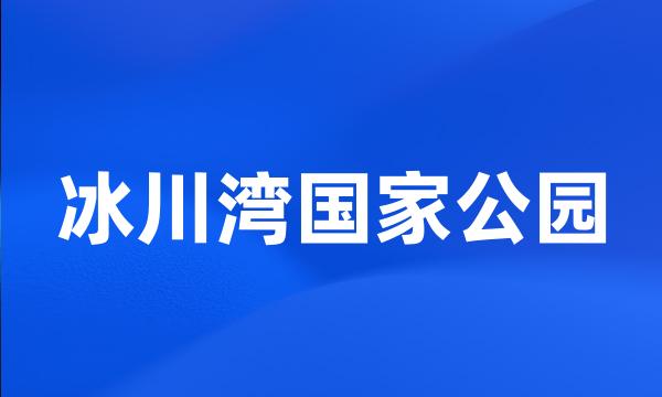 冰川湾国家公园