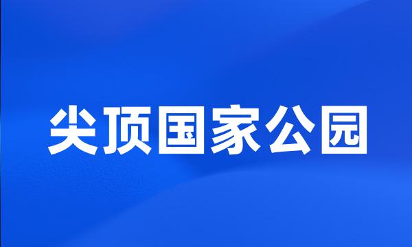 尖顶国家公园