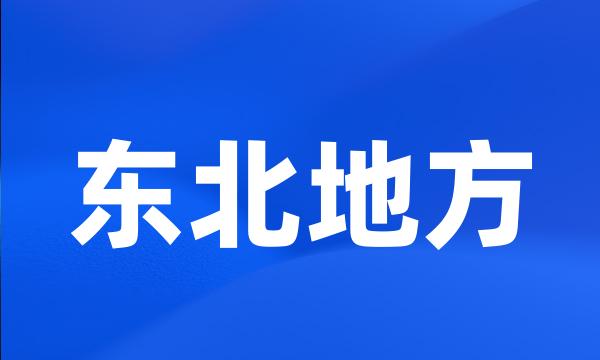 东北地方