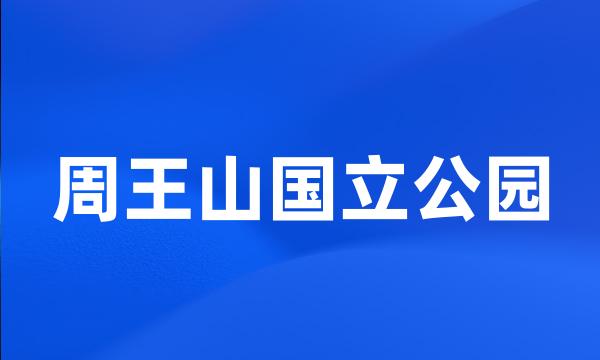 周王山国立公园