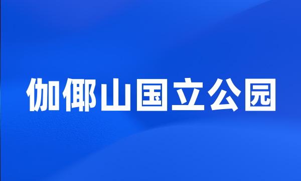 伽倻山国立公园