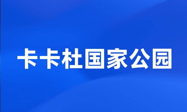 卡卡杜国家公园