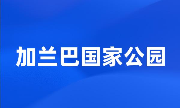 加兰巴国家公园