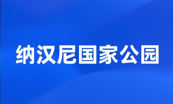 纳汉尼国家公园