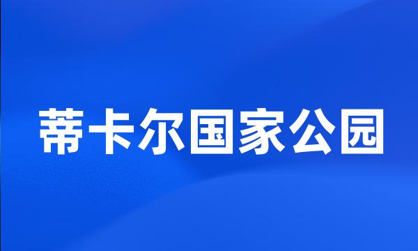 蒂卡尔国家公园