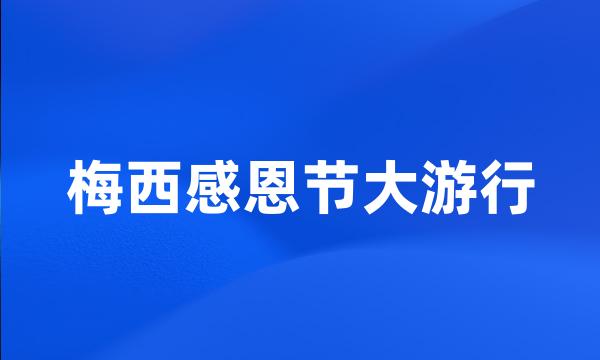 梅西感恩节大游行