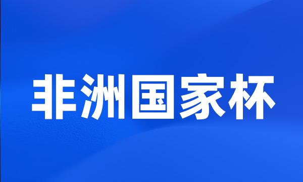 非洲国家杯