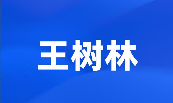 王树林