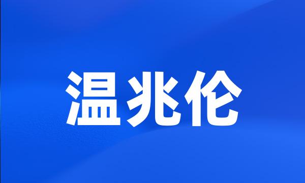 温兆伦