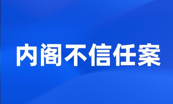 内阁不信任案