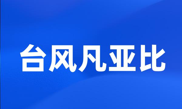 台风凡亚比