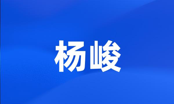 杨峻