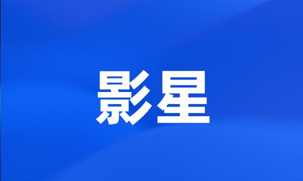 影星