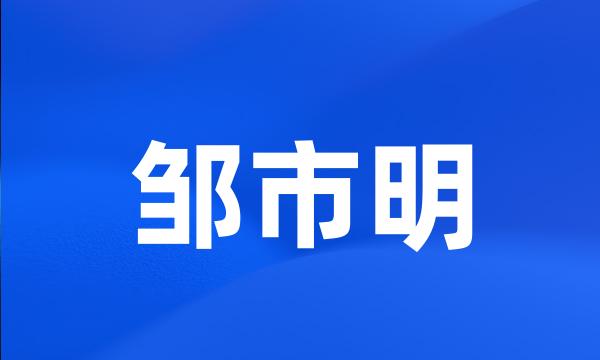 邹市明