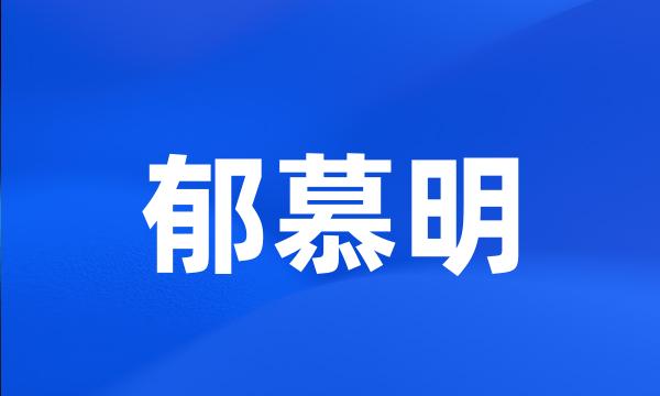 郁慕明