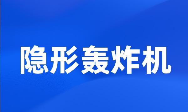 隐形轰炸机