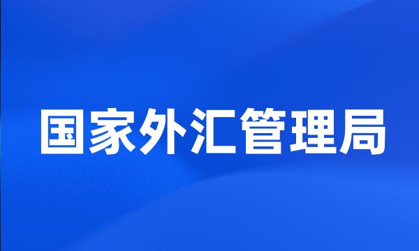 国家外汇管理局