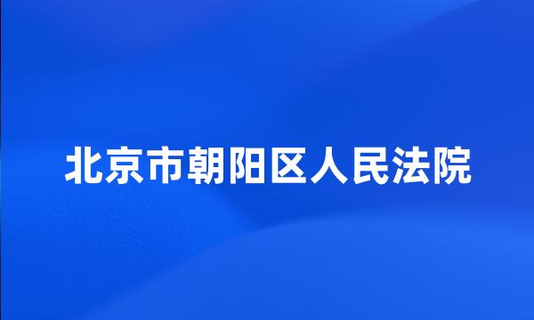 北京市朝阳区人民法院