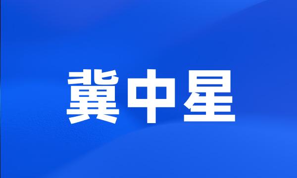 冀中星